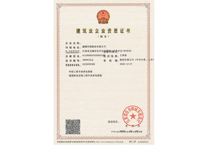 建筑业企业资质证书
