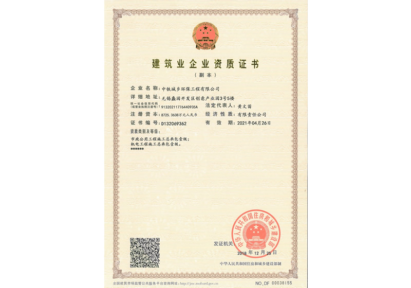建筑业企业资质证书