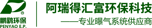 曝气盘_曝气管_曝气器-无锡阿瑞得汇富环保科技有限公司