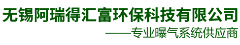 产品展示-曝气盘_曝气管_曝气器-无锡阿瑞得汇富环保科技有限公司